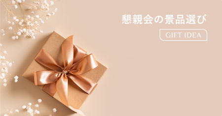 懇親会の景品の選び方｜予算別おすすめアイデアと幹事の準備ガイド