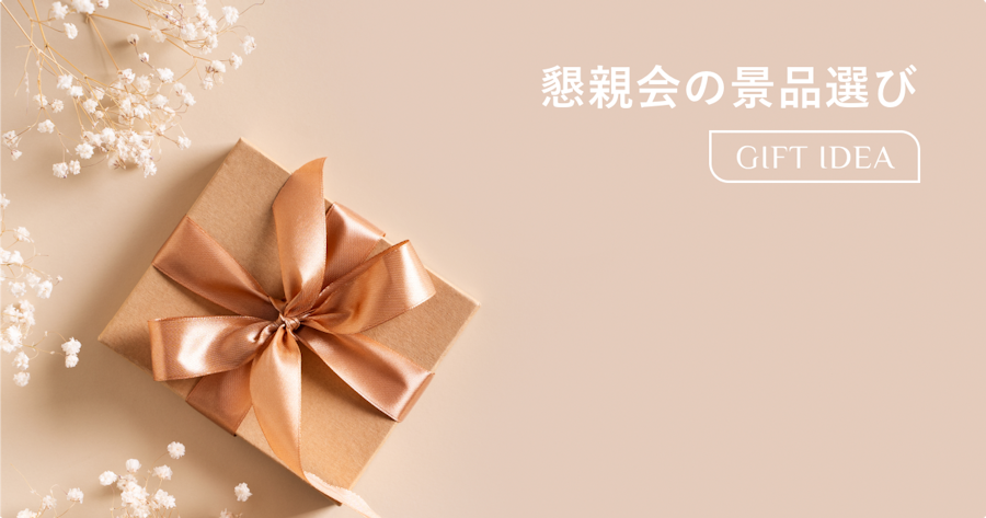 懇親会の景品の選び方｜予算別おすすめアイデアと幹事の準備ガイド