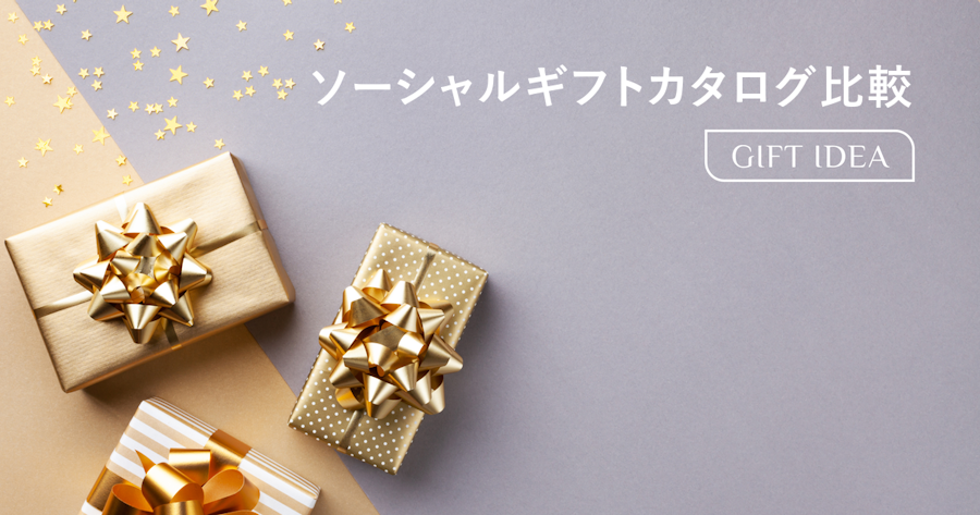 ソーシャルギフトで贈れるカタログギフト比較|住所不要で届くおすすめサービスの選び方