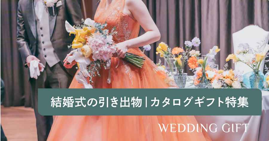 【結婚式の引き出物】おしゃれで新しいカタログギフトを贈ろう！相場や選び方のコツもご紹介