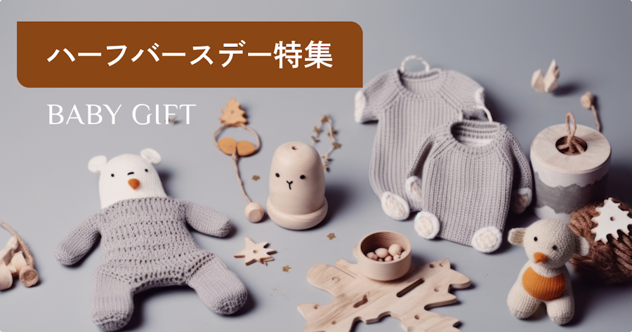 生後半年のプレゼントおすすめ15選｜ハーフバースデーに喜ばれるギフトの選び方