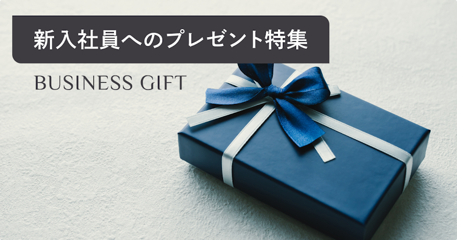 新入社員プレゼントは会社から何を贈る？ウェルカムギフト・記念品の相場と選び方