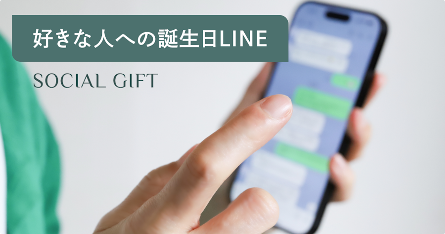 好きな人への誕生日LINEの送り方｜タイミング・例文・NG行動まで解説