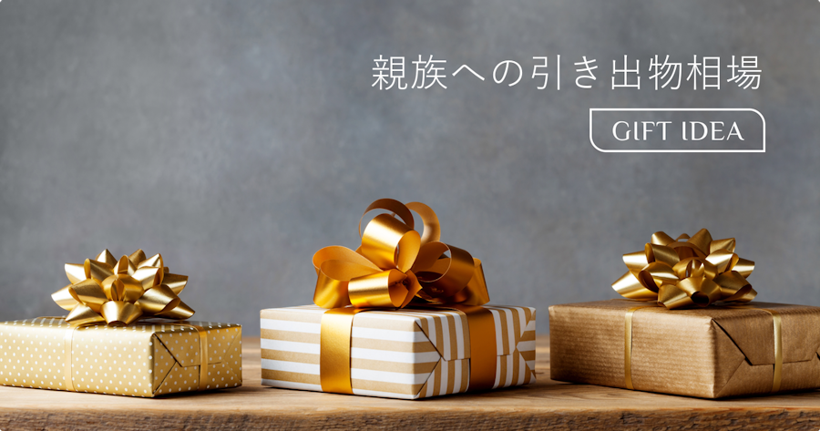 引き出物の親族への相場は？関係性別の金額目安とマナー・喜ばれる選び方