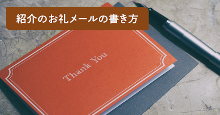 人を紹介してもらったお礼メールの書き方｜シーン別例文とビジネスマナーを解説