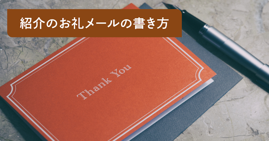 人を紹介してもらったお礼メールの書き方｜シーン別例文とビジネスマナーを解説