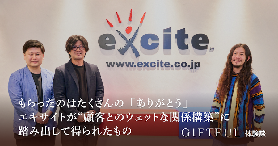 もらったのはたくさんの「ありがとう」。エキサイトが“顧客とのウェットな関係構築”に踏み出して得られたもの| GIFTFUL体験談