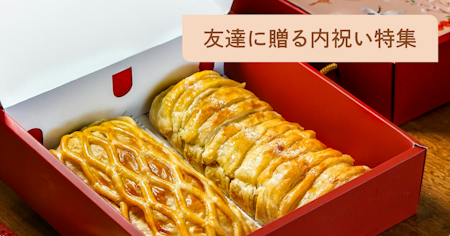 友達向け内祝いの人気ギフト45選！マナーとや熨斗、相場についても解説