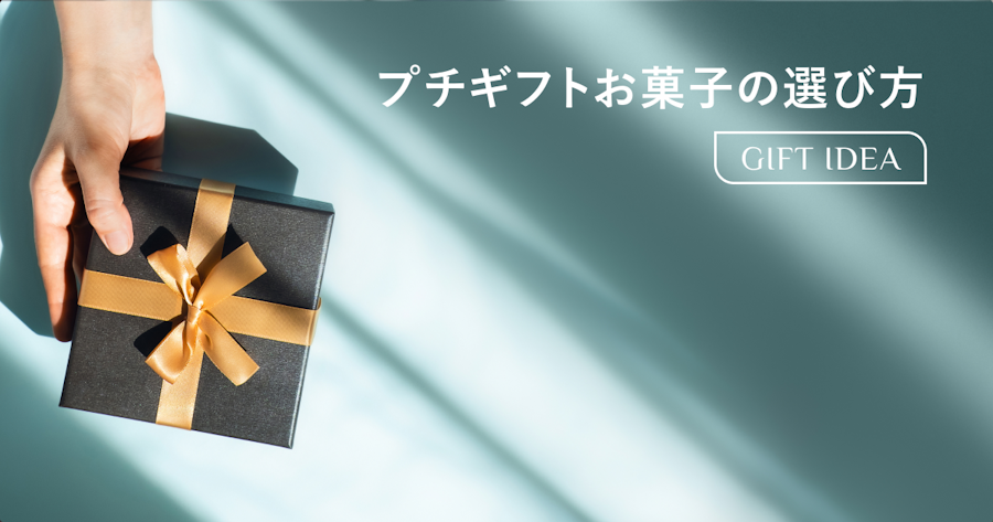 プチギフトにおすすめのお菓子|シーン・予算別の選び方からマナーまで解説