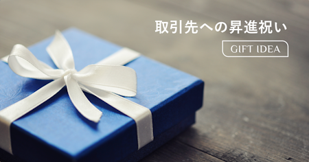 取引先への昇進祝いの贈り方｜マナー・相場・喜ばれるギフトの選び方を解説