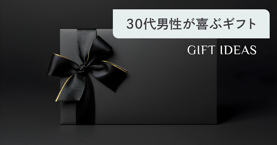 30代男性に喜ばれるプレゼント｜関係性別の選び方とおすすめジャンルを解説