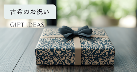 古希のお祝いはどうする？意味・プレゼント・メッセージ・マナーを徹底解説