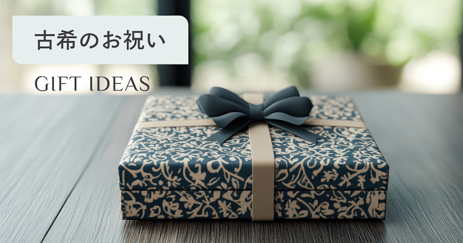 古希のお祝いはどうする？意味・プレゼント・メッセージ・マナーを徹底解説