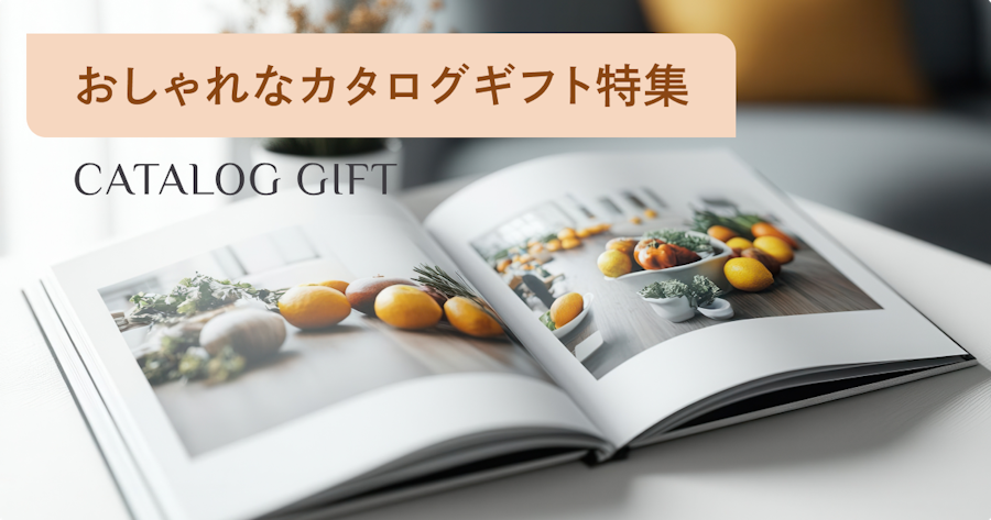 おしゃれで人気なカタログギフト特集|失敗しない選び方と価格帯別おすすめ