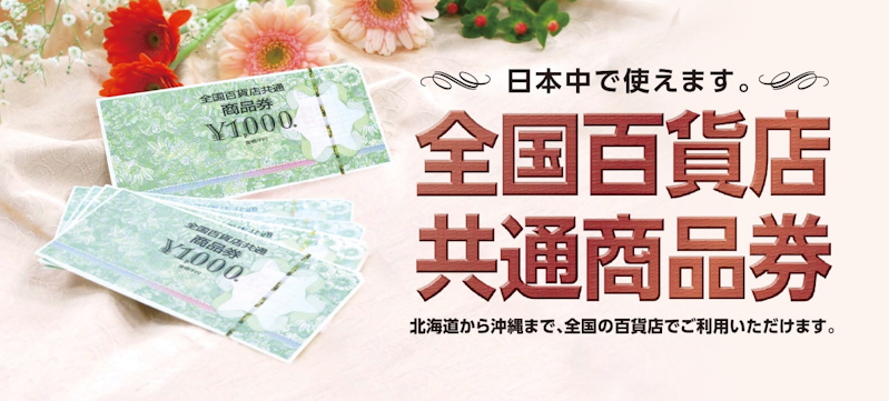 全国百貨店共通商品券