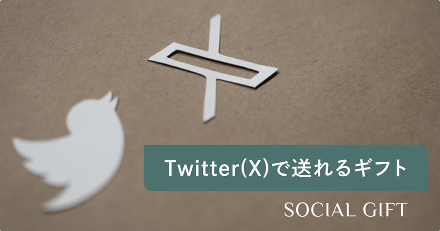 Twitter（X）のDMでギフトを送る方法は？おすすめのサービスや人気ギフトもご紹介