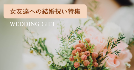 女友達が喜ぶおしゃれな結婚祝い63選！人気プレゼントや金額相場を解説