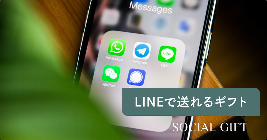 LINE（ライン）で送れるソーシャルギフト | 人気のギフトやサービス、使い方もご紹介