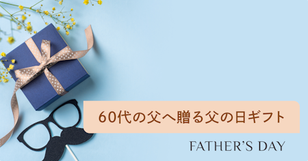 【2025】60代の父に贈る、感謝を伝える父の日プレゼント特集