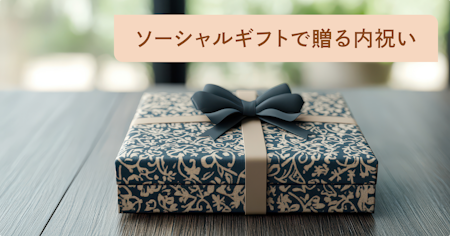 内祝いでソーシャルギフトは失礼？マナーや相場金額、おすすめギフトを解説