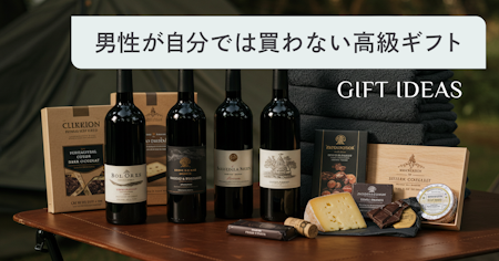 男性が自分では買わないけどもらって嬉しい高級プレゼント63選
