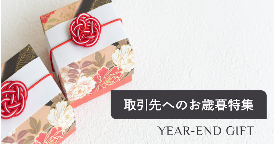 会社・取引先へのお歳暮｜人気の品物と時期・金額相場を紹介
