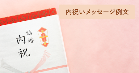 内祝いメッセージ例文集 | お返しをする際の短文のお礼も紹介