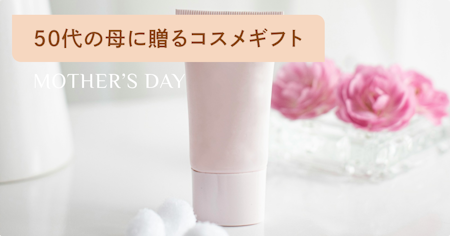 母の日に贈る50代の母が喜ぶ化粧品ギフト｜失敗しない選び方と人気アイテム