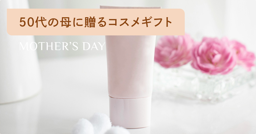 母の日に贈る50代の母が喜ぶ化粧品ギフト｜失敗しない選び方と人気アイテム