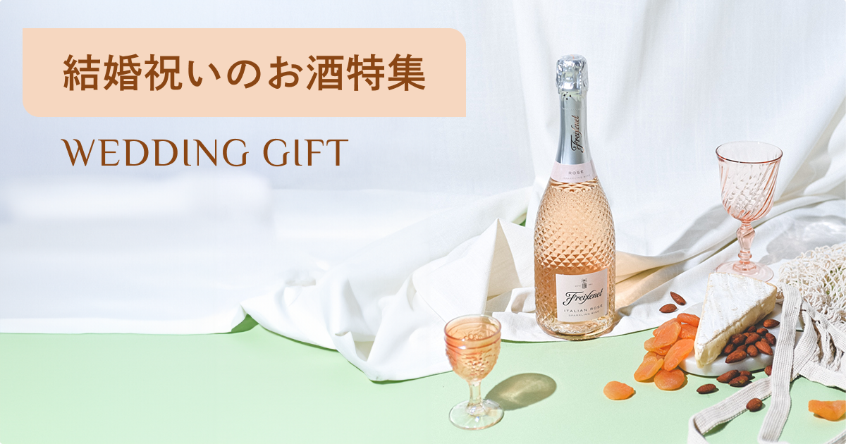 結婚祝いに絶対喜ばれるおしゃれなお酒ギフト37選！おすすめの