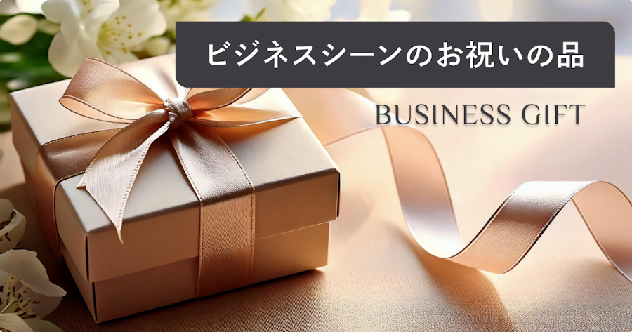 ビジネスのお祝い品はどう選ぶ？シーン別おすすめ・マナー・相場を徹底解説
