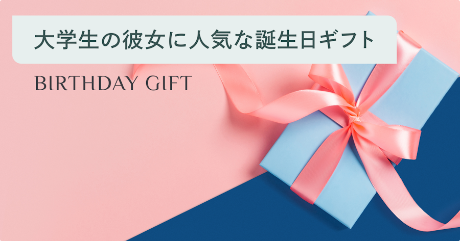 大学生の彼女が喜ぶ誕生日プレゼント特集｜トレンド感ある人気ギフトを紹介