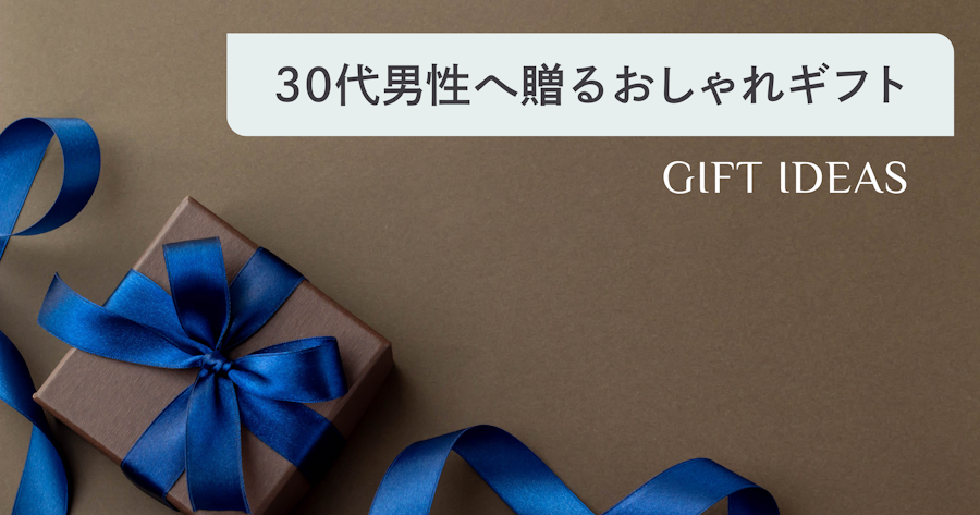 30代男性に喜ばれるおしゃれなプレゼント｜失敗しない選び方と予算相場を解説