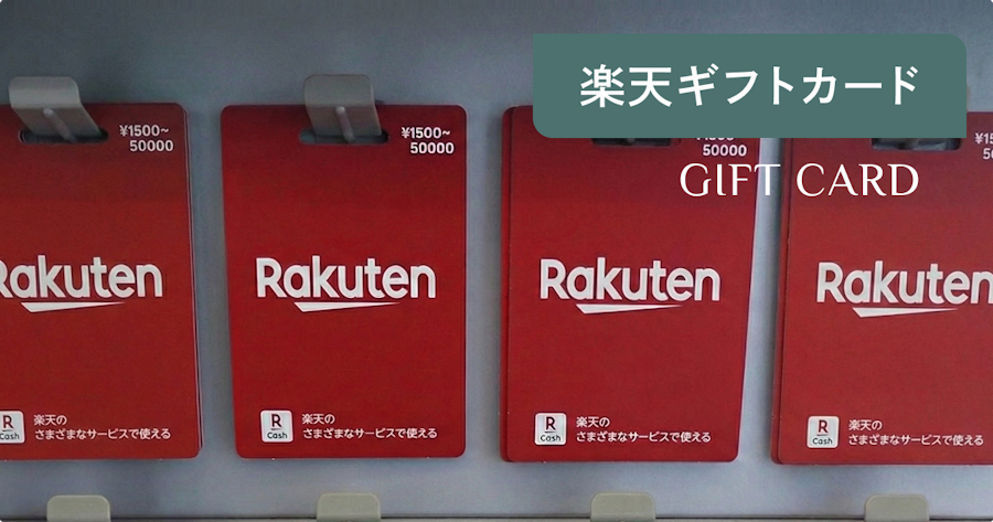 楽天ギフトカードとは？購入方法やチャージ方法・使い方・手数料・プレゼント利用について解説