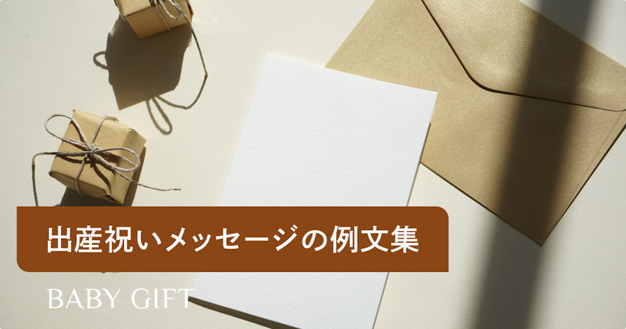 出産祝いメッセージの例文集！文章が苦手な方へ、友達や親戚に贈る温かみのある一言を紹介