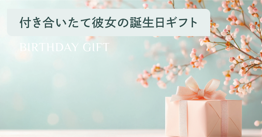 付き合いたての彼女への初めての誕生日プレゼント特集｜予算＆選び方ガイド