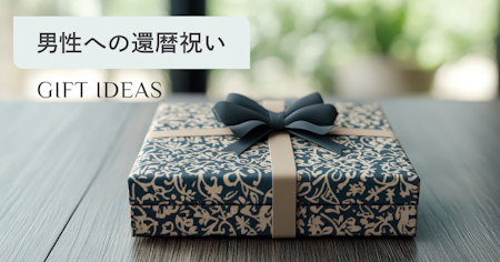 還暦祝いで男性が本当に喜ぶプレゼント15選｜選び方・相場・メッセージ例文まで解説