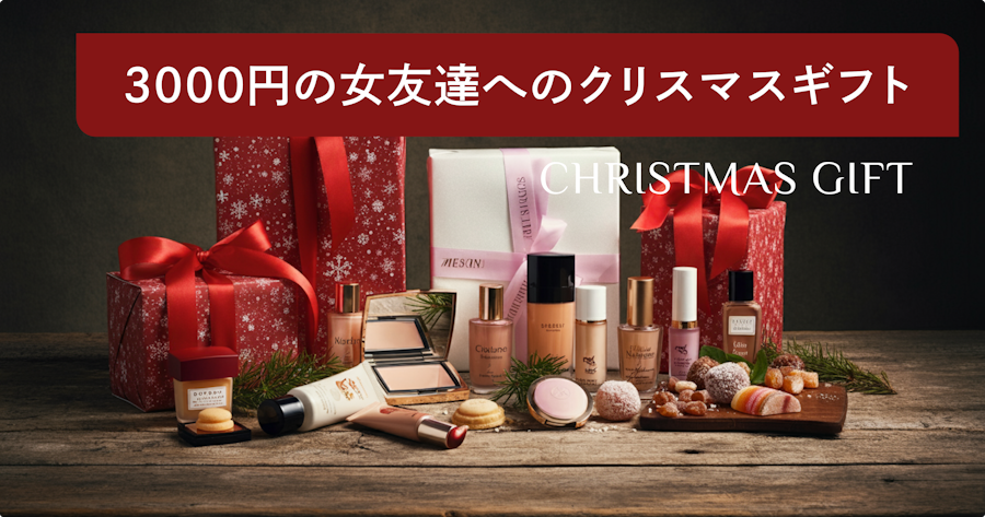 【2024】予算3000円の女友達へのクリスマスプレゼントランキング！