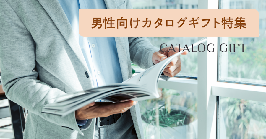 男性向け人気カタログギフト徹底比較|誕生日・退職祝いで失敗しない選び方