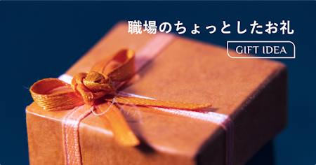 職場のちょっとしたお礼におすすめのプチギフト｜選び方・相場・渡し方のマナーまで解説