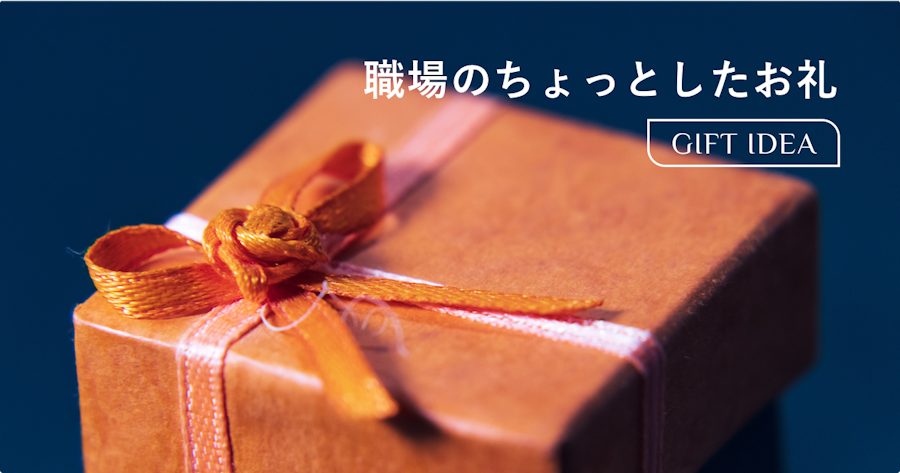 職場のちょっとしたお礼におすすめのプチギフト｜選び方・相場・渡し方のマナーまで解説