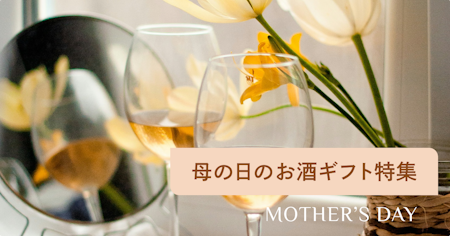 母の日の人気お酒ギフトランキング！おすすめのワインやビール、日本酒を紹介