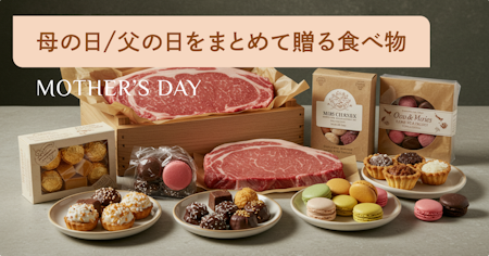 母の日と父の日をまとめて贈りたい人におすすめの食べ物ギフト100選！グルメやお菓子、果物など