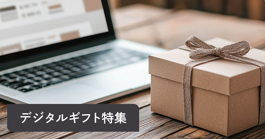 【2025年最新】法人向けデジタルギフト活用ガイド｜15社比較と成功事例まとめ