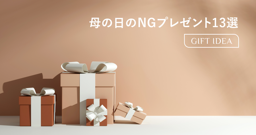 母の日に避けるべきプレゼント13選｜義母にもNGな理由と代わりに喜ばれるギフトの選び方