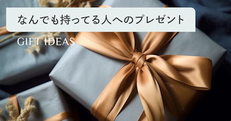 なんでも持ってる人へのプレゼント｜本当に喜ばれる選び方とギフトアイデア