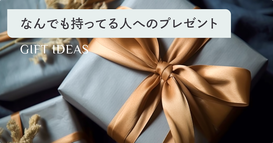 なんでも持ってる人へのプレゼント｜本当に喜ばれる選び方とギフトアイデア