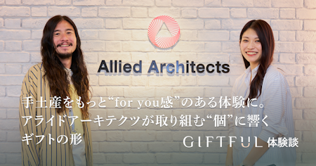 手土産をもっと“for you感”のある体験に。アライドアーキテクツが取り組む“個”に響くギフトの形| GIFTFUL体験談