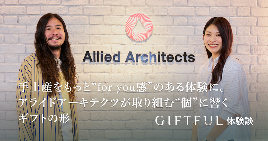 手土産をもっと“for you感”のある体験に。アライドアーキテクツが取り組む“個”に響くギフトの形| GIFTFUL体験談
