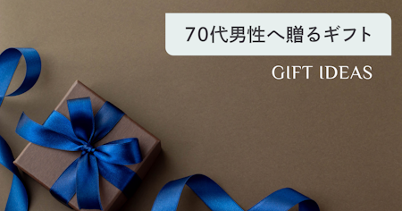 70代男性がもらって嬉しいプレゼント20選｜父親・祖父が本当に喜ぶ選び方を解説